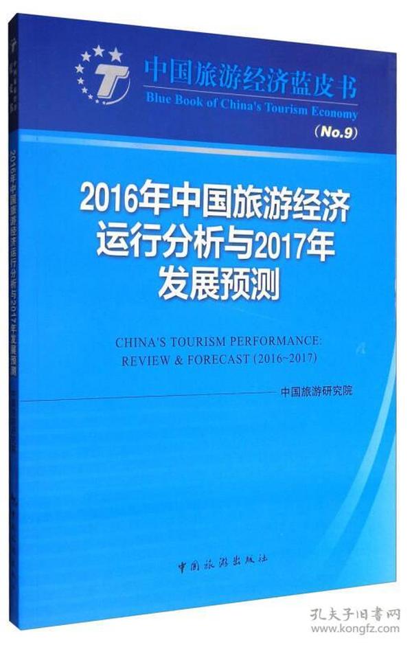 2016年中国旅游经济运行分析与2017年发展预测