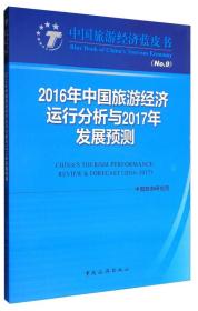 中国旅游经济蓝皮书：2016年中国旅游经济运行分析与2017年发展预测