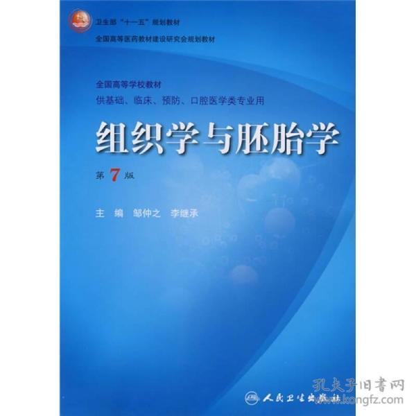 （二手书）组织学与胚胎学(七版) 邹钟之 人民卫生出版社 2008年06月01日 9787117100991