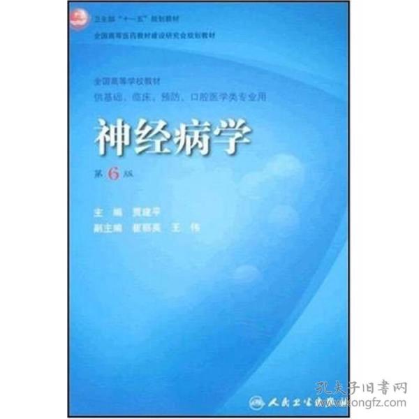 卫生部“十一五”规划教材·全国高等医药教材建设研究会规划教材：神经病学（第6版）