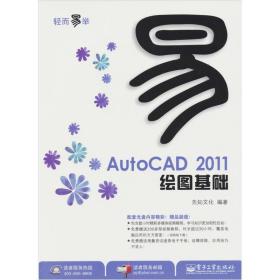 AutoCAD 2011绘图基础