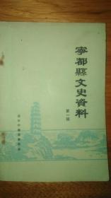 宁都县文史资料第一辑《1986年印》