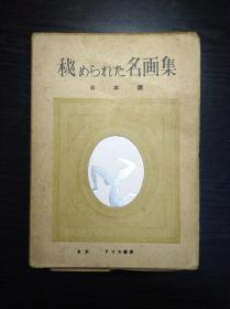 精装带函套 秘藏名画集 《秘められた名画集》日本篇  限定编号第115本