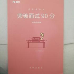 公务员考试
突破面试90分