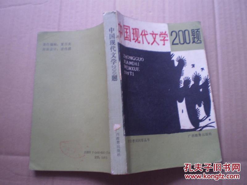 中国现代文学200题