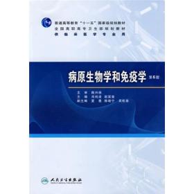 病原生物学和免疫学第六6版 肖纯凌赵富玺 人民卫生出版社 9787117120630