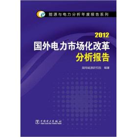 能源与电力分析年度报告系列2012国外电力市场化改革分析报告  中国电力出版社 2012年7月 9787512332744