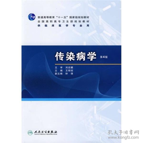 普高教育“十一五”国家级规划教材·全国高职高专卫生部规划教材：传染病学（第4版）