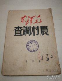 《毛泽东 农村调查》解放社 一九四九年五月出版