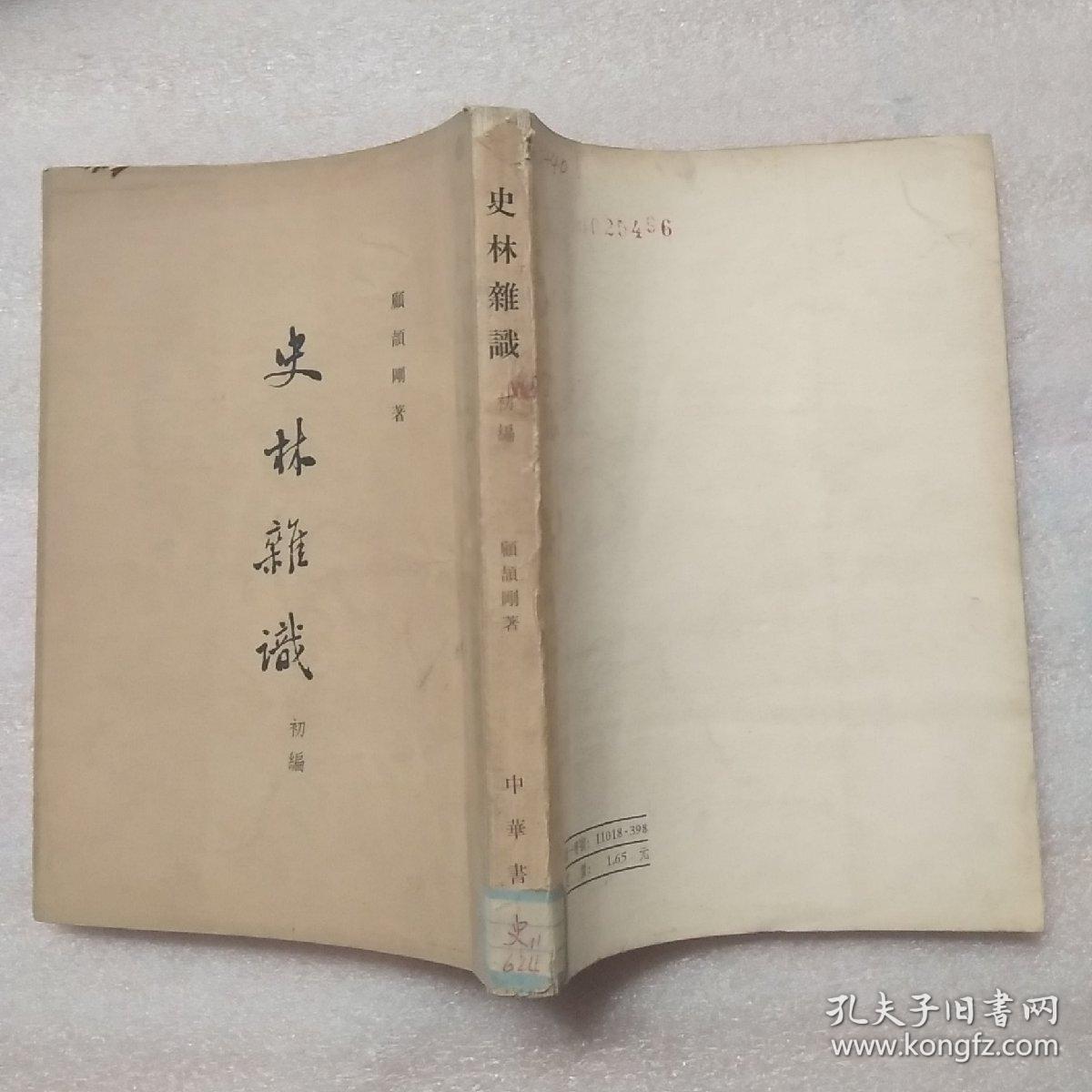 史林杂识:初编1963年一版一印（正版现货）