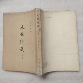 史林杂识:初编1963年一版一印（正版现货）