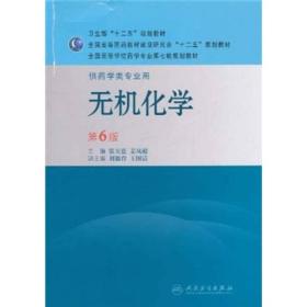 全国高等学校药学专业第七轮规划教材（供药学类专业用）·无机化学（第6版）