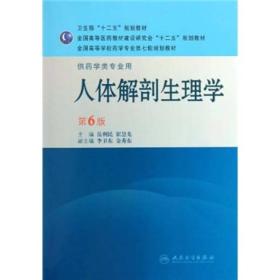 全国高等学校药学专业第七轮规划教材：人体解剖生理学（供药学类专业用）（第6版）