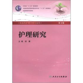 护理研究(第四版) 胡雁 人民卫生出版社 2012年06月01日 9787117159999