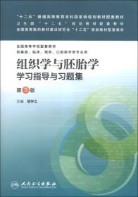 组织学与胚胎学学习指导与习题集第三版 本科临床配教 邹仲之 人民卫生出版社 2013年03月01日 9787117170734