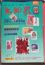 集邮界（1992年，9月号第11期，全彩大型邮刊）封底、内页部分有残。