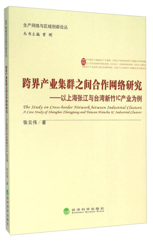 跨界产业集群之间合作网络研究——以上海张江与台湾新竹IC产业为例