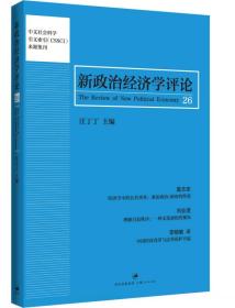 新政治经济学评论（第26卷）