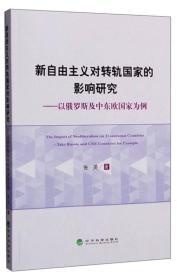 新自由主义对转轨国家的影响研究：以俄罗斯及中东欧国家为例