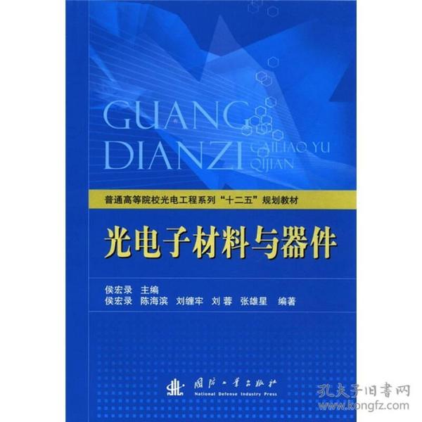 普通高等院校光电工程系列“十二五”规划教材：光电子材料与器件