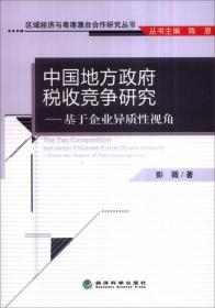 中国地方政府税收竞争研究：基于企业异质性视角