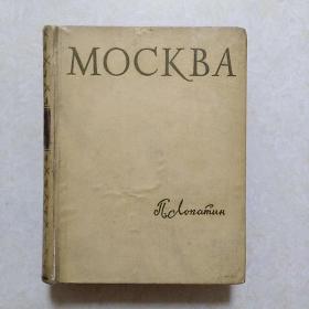 1959年俄文原版书《MOCKBA》16开精装 内附精美插图