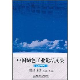 中国绿色工业论坛文集2010