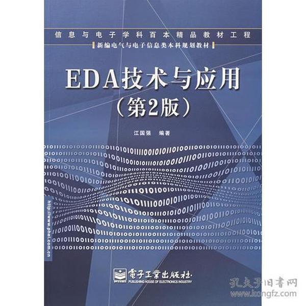 EDA技术与应用（第2版）