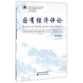国有经济评论 2016年9月 第8卷 第1辑（总第14辑）