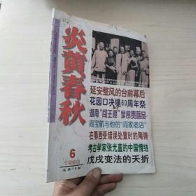 炎黄春秋 1998年第6期