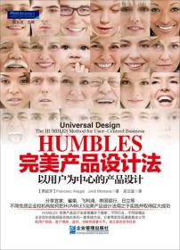 HUMBLES完美产品设计法：以用户为中心的产品设计