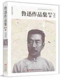 正版书 中国现代散文集：鲁迅作品集·散文卷