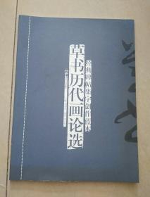 经典碑帖集字创作蓝本：草书历代画论选