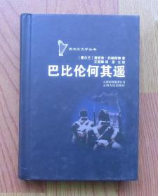 【正版现货】爱尔兰文学丛书：巴比伦何其遥 詹妮弗·约翰斯顿
