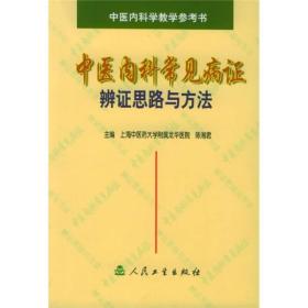 中医内科常见病证辨证思路与方法