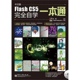 中文版Flash CS5完全自学一本通(附DVD1张)杜秋磊电子工业出版