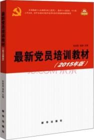 最新党员培训教材（2015版） 张希贤 新华出版社 2015年05月01日 9787516616222