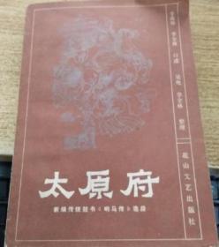 太原府