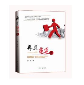 正版微残95品—再见拖延症FC9787516626917新华出版社索彦