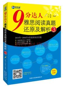 9分达人雅思阅读真题还原及解3 最新真题（2014-2006年6套最新阅读真题）