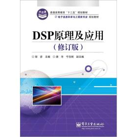 DSP原理及应用（修订版）