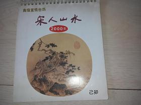 2000年 高级宣纸台历 《宋人山水》（12页全 24开本）