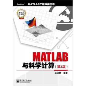 二手书MATLAB与科学计算第三版第3版王沫然电子工业出版社978712 9787121180521