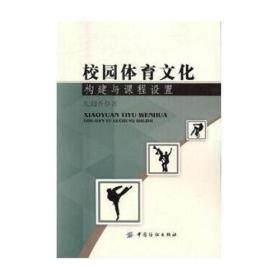 校园体育文化构建与课程设置