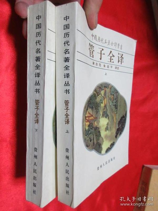 中国历代名著全译丛书：管子全译（上下册）