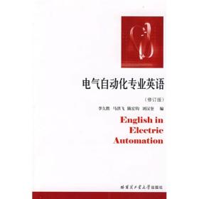 电气自动化专业英语 修订版 李久胜 哈尔滨工业大学教程