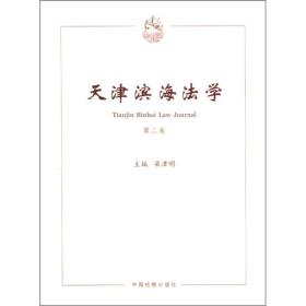 天津滨海法学（第二卷） 2