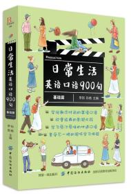 日常生活英语口语900句：基础篇