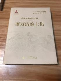 廖万清院士集.中国医学院士文库