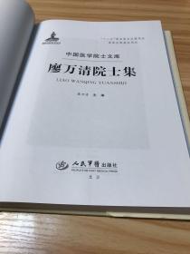 廖万清院士集.中国医学院士文库